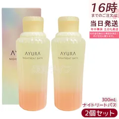【2個セット】アユーラ AYURA ナイトリートバス 浴用入浴料 300mL 美容液のようなうるおい しっとりなめらかな肌に整える 安らかなアロマティックハーブの香り お休み前 乳白色のお湯 保湿のサムネイル