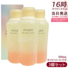 【3個セット】アユーラ AYURA ナイトリートバス 浴用入浴料 300mL 美容液のようなうるおい しっとりなめらかな肌に整える 安らかなアロマティックハーブの香り お休み前 乳白色のお湯 保湿のサムネイル
