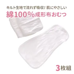 メーカー直販・新品★  綿100％ 成形布おむつ 3枚組 布おむつ 布オムツ 手巻き圧縮袋 成形おむつ おむつ 赤ちゃん トイトレ トイレトレーニング