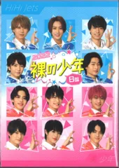 美 少年/HiHiJets B盤 裸の少年2022