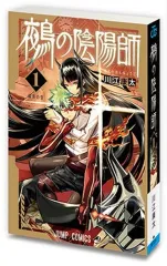 【中古】置物・装飾品 鵺の陰陽師1 「豆ガシャ本 週刊少年ジャンプ ジャンプコミックスコレクション03」