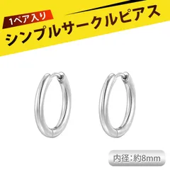 【1ペア入り】つけっぱなし用ピアス ピアス リング ピアス ステンレス ピアス フープ フープピアス シンプル イヤリング ピアス レディース ステンレス ミニマル デイリー おしゃれ かわいい 高級感 プレゼント 誕生日 ギフト 結婚式 対策