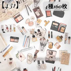 【431】シール ステッカー 和紙 コラージュ素材 マスキングテープ素材 化粧品 メイク道具 文房具 チケット 小物 雑貨 アンティーク ジャンクジャーナル スクラップブッキング デコレーション 日記 手帳 アルバム 4種160枚
