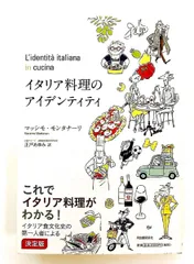 イタリア料理のアイデンティティ マッシモ・モンタナーリ 河出書房新社