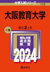 2026年最新】大阪教育大学 赤本の人気アイテム - メルカリ