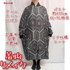訳有り特価品　花亀甲　大島紬　前ファスナー　リブ仕様　ロングコート　着物リメイク