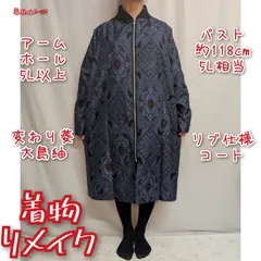 訳有り特価品　変わり菱　大島紬リメイク　前ファスナー　リブ仕様　ロングコート