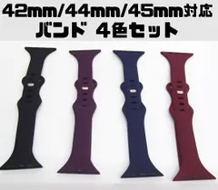 【4色セット】Apple Watch スポーツバンド ベルト 42ｍｍ/44ｍｍ/45ｍｍ バンド シリコン ブラック×パープル×ワインレッド×ネイビー  ダークカラー 4本 シンプル 260112W005