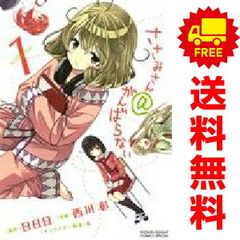 사사미씨＠힘내지 않는 1~4권 만화 전권 세트 완결 소년 선데이 코믹스[스페셜] 니시카와 아키라 소학관(청년 코믹)