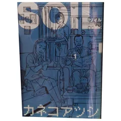 ＳＯＩＬ?ソイル? １～11巻 漫画 全巻セット 完結 ビームコミックス カネコアツシ エンターブレイン（青年コミック）