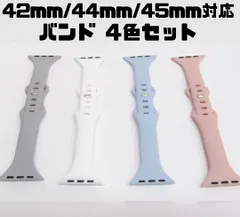 【4色セット】Apple Watch スポーツバンド ベルト 42ｍｍ/44ｍｍ/45ｍｍ バンド シリコン グレー×ホワイト×ライトブルー（水色）×ピンク  パステルカラー 4本 シンプル 260112W006
