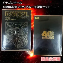 【新品未開封】ドラゴンボール 40周年記念 2025 プルーフ貨幣セット