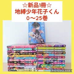 【新品1冊】地縛少年花子くん　0〜25巻　全巻セット