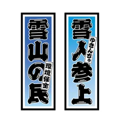 オリジナルデザインストア 【雪山の民 雪人参上】 入山札 千社札 スキー スノーボード ステッカー 冬 アウトドア用ステッカー シール W40㎜×H110㎜ 2枚セット 車用 バイク用 屋外 防水 防傷 