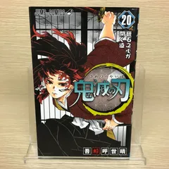 鬼滅の刃　20巻/【作者】吾峠呼世晴/GF-0225043618-YP/GF52651