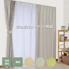 【在庫処分価格！】100％ 完全 遮光カーテン 2枚セット 1級遮光 遮熱 断熱 保温 内側コーティング 国内縫製 完全遮光のサムネイル