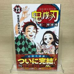 鬼滅の刃 23巻 】初版 帯付き 鬼滅 最終巻 - メルカリ