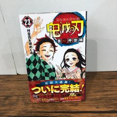 鬼滅の刃 23巻 】初版 帯付き 鬼滅 最終巻 - メルカリ