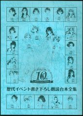 響け！ ユーフォニアム 歴代イベント書き下ろし朗読台本全集 10周年