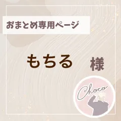 もちる様専用ページ