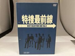 と*ん様 特捜最前線 BEST SELECTION BOX Vol.2〈初回生産 - メルカリ
