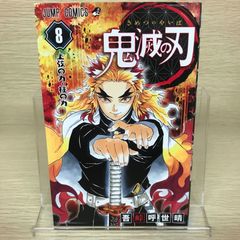 初版帯付き】鬼滅の刃［8巻］吾峠呼世晴 ジャンプコミックス 集英社