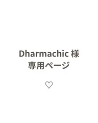 Dharmachic 様 専用ページ