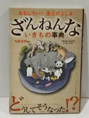 ざんねんないきもの事典 おもしろい! 進化のふしぎ　今泉忠明 下間 文恵 ほか　(260113mt)