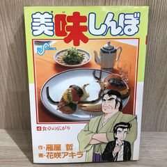 美味しんぼ 第4巻 第2刷 花咲アキラ （まとめ買い対応） - メルカリ