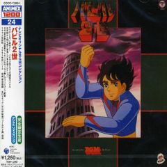 新品未開封品】テレビオリジナルBGMコレクション「バビル2世」/菊池