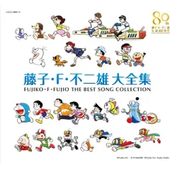 CD / キッズ / 藤子・F・不二雄 生誕80周年 藤子・F・不二雄 大全集 (解説歌詞付)のサムネイル