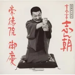 CD / 古今亭志ん朝 / 落語名人会27志ん朝19 ～崇徳院～ ～御慶～のサムネイル