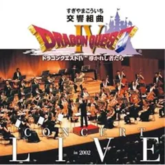 CD / すぎやまこういち / 交響組曲「ドラゴンクエストIV」導かれし者たち コンサート・ライブin2002