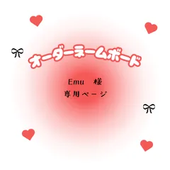 Emu　様　専用ページ