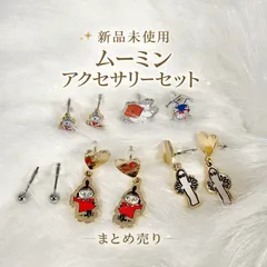 新品未使用 ムーミン アクセサリー まとめ売り