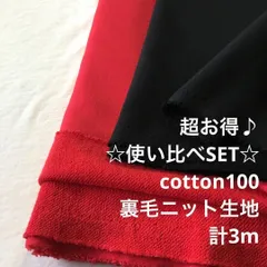 C1X/S4612◆計3m 超お得/綿100%裏毛ニット生地SET/生地のM