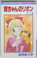 2026年最新】姫ちゃんのリボン 少女漫画の人気アイテム - メルカリ