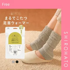 【メール便】【SHIROHATO公式】【正規品・新品】靴下サプリ とにかくあったかい まるでこたつ足首ウォーマー レディース メンズ 冷え対策 発熱(Free)