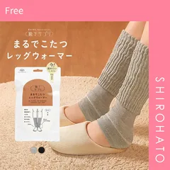 【メール便】【SHIROHATO公式】【正規品・新品】靴下サプリ とにかくあったかい まるでこたつレッグウォーマー レディース メンズ 冷え対策 発熱(Free)