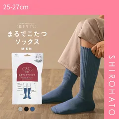 【SHIROHATO公式】【正規品・新品】靴下サプリ とにかくあったかい まるでこたつソックス 靴下 メンズ ハイソックス 発熱 冷え対策 25-27cm(25-27cm)