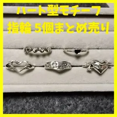 指輪 デザインリング ハート形モチーフ ファッションリング アクセサリー ジュエリー パンク ロック メキシカン バイカー ゴシック レトロ ヒップホップ レディース メンズ ユニセックス 新品未使用品 5個 まとめ売り①