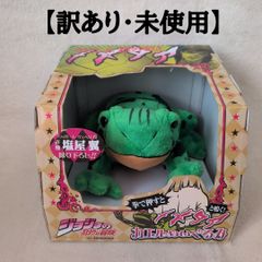 訳あり・未使用】ジョジョの奇妙な冒険 メメタア カエルぬいぐるみ 拳