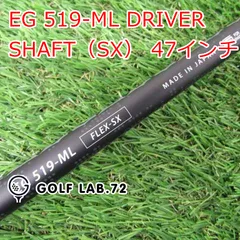 【未使用品】シャフト その他 EG 519-ML DRIVER SHAFT（SX） 47インチ◆SX◆0[5035]のサムネイル