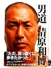 男道 清原和博 幻冬舎 - メルカリ