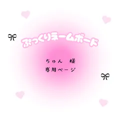 ちゅん　様　専用ページ
