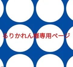 るりかれん様専用ページです。