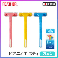 T字カミソリ 剃刀 ピアニィ 3個入り 腕 わき 脚 全身 T字 ボディ用 シェービング ムダ毛 処理 整える 女性用 肌 初心者 安心ガード付き 毛 剃る 除毛 ムダ毛 お手入れ ボディケア 安心 安全 日本製 フェザー 【▲】/ピアニィTボディー1個のサムネイル