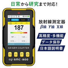 【大特価】核放射線検出器 GQ GMC-800 USAデザイン製品 米国標準大型カラーLCDディスプレイ 5種類のアラームタイプ 線量計 データ保存 グローバルシェア ベータガンマ X線ポータブル多機能デバイス