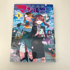 初版帯付】マンガ 株式会社マジルミエ 1巻 ※商品情報必読 - メルカリ