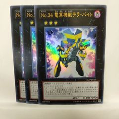遊戯王 No.34 電算機獣テラ・バイト ウルトラレア 3枚セット - メルカリ
